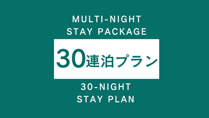 【超！長期滞在！30日以上の滞在限定】ゆったり滞在！テレワークも可能な1棟貸の宿【添い寝無料】